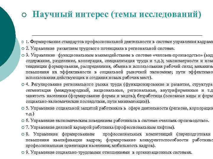 ¡ ¡ Научный интерес (темы исследований) 1. Формирование стандартов профессиональной деятельности в системе управления
