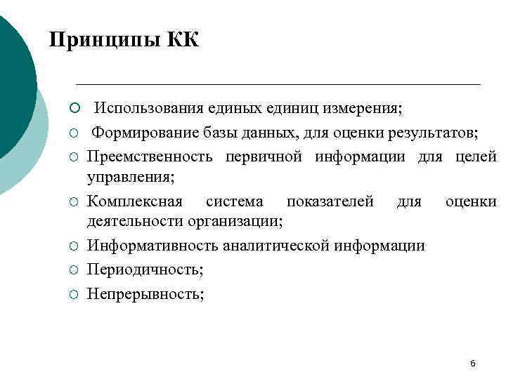 Принципы КК ¡ Использования единых единиц измерения; ¡ ¡ ¡ Формирование базы данных, для