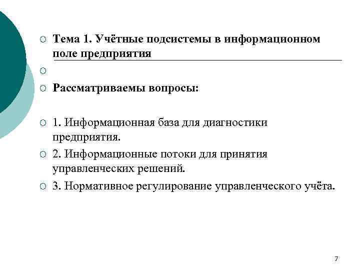 ¡ Тема 1. Учётные подсистемы в информационном поле предприятия ¡ ¡ Рассматриваемы вопросы: ¡