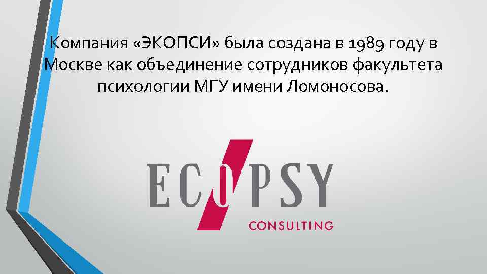 Компания «ЭКОПСИ» была создана в 1989 году в Москве как объединение сотрудников факультета психологии
