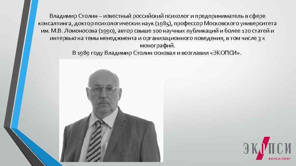 Владимир Столин – известный российский психолог и предприниматель в сфере консалтинга, доктор психологических наук