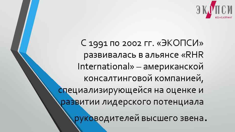 С 1991 по 2002 гг. «ЭКОПСИ» развивалась в альянсе «RHR International» – американской консалтинговой