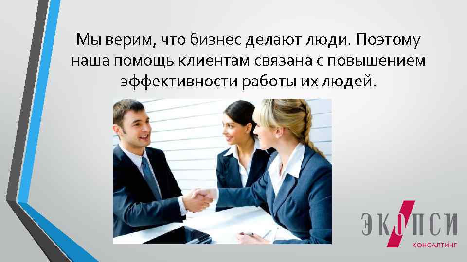 Мы верим, что бизнес делают люди. Поэтому наша помощь клиентам связана с повышением эффективности