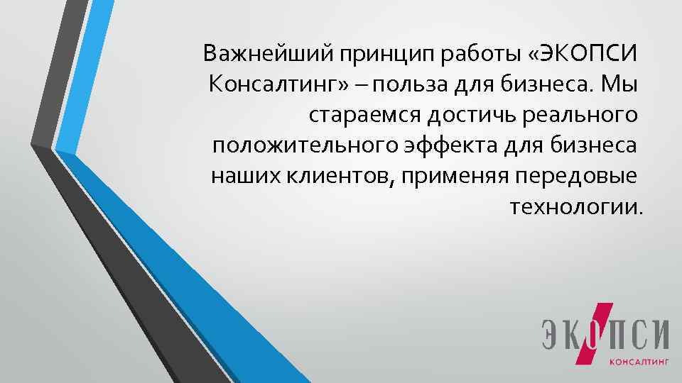 Важнейший принцип работы «ЭКОПСИ Консалтинг» – польза для бизнеса. Мы стараемся достичь реального положительного