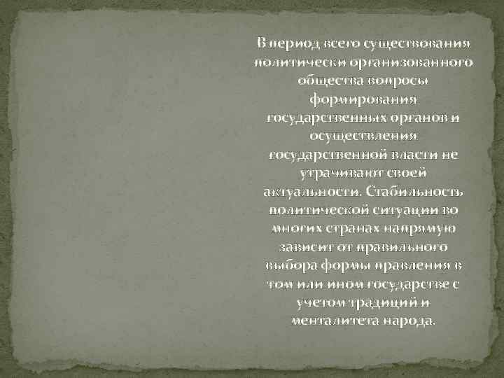 В период всего существования политически организованного общества вопросы формирования государственных органов и осуществления государственной