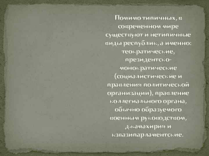 Помимо типичных, в современном мире существуют и нетипичные виды республик, а именно: теократические, президентскомонократические