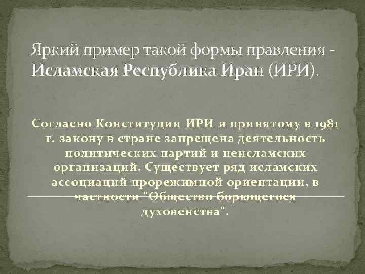 Нетипичные формы правления презентация