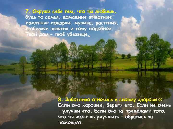 7. Окружи себя тем, что ты любишь, будь то семья, домашние животные, памятные подарки,