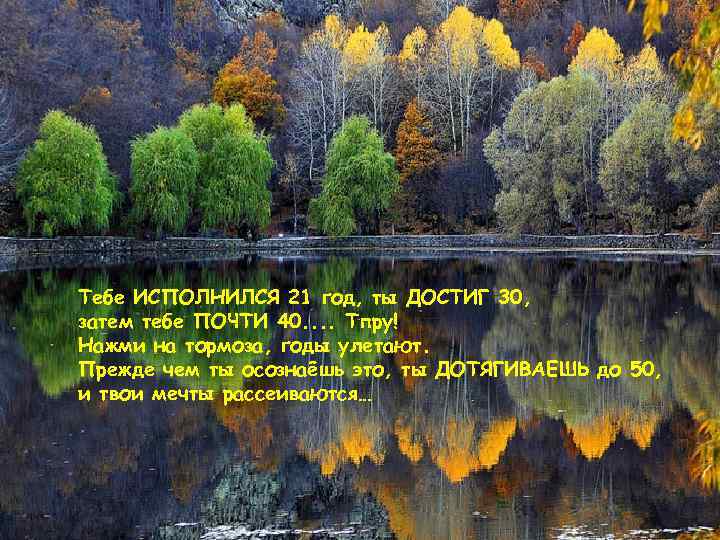 Тебе ИСПОЛНИЛСЯ 21 год, ты ДОСТИГ 30, затем тебе ПОЧТИ 40. . Тпру! Нажми