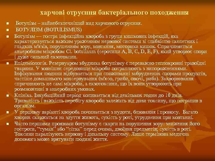 харчові отруєння бактеріального походження n n n n Ботулізм – найнебезпечніший вид харчового отруєння.