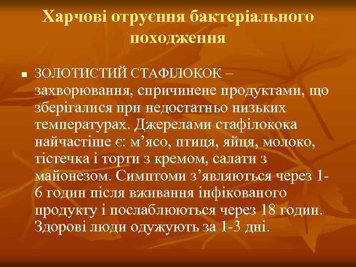 Харчові отруєння бактеріального походження n ЗОЛОТИСТИЙ СТАФІЛОКОК – захворювання, спричинене продуктами, що зберігалися при