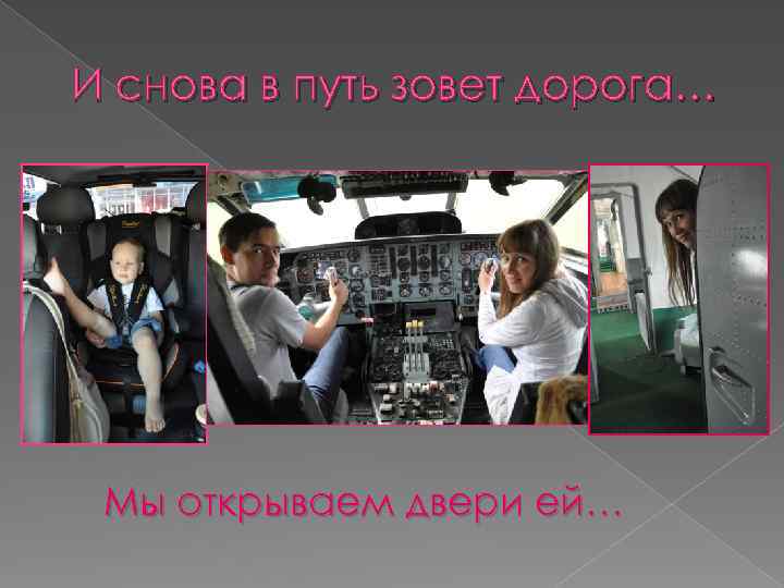 Путь зовет. И снова в путь дорогу. И снова в путь зовет. Я снова в пути. Опять в путь.