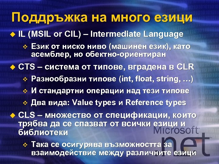 Поддръжка на много езици u IL (MSIL or CIL) – Intermediate Language v u