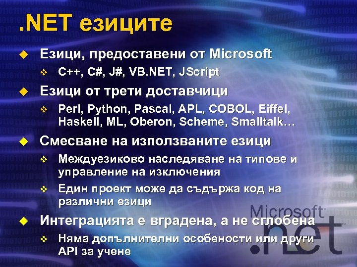 . NET езиците u Езици, предоставени от Microsoft v u Езици от трети доставчици