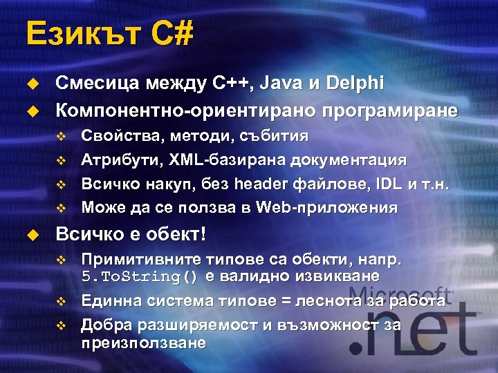 Езикът C# u u Смесица между C++, Java и Delphi Компонентно-ориентиранo програмиране v v