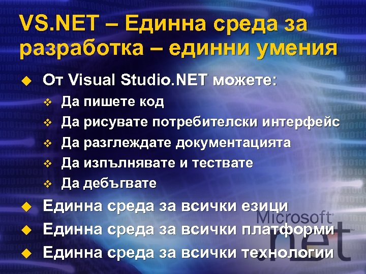 VS. NET – Единна среда за разработка – единни умения u От Visual Studio.