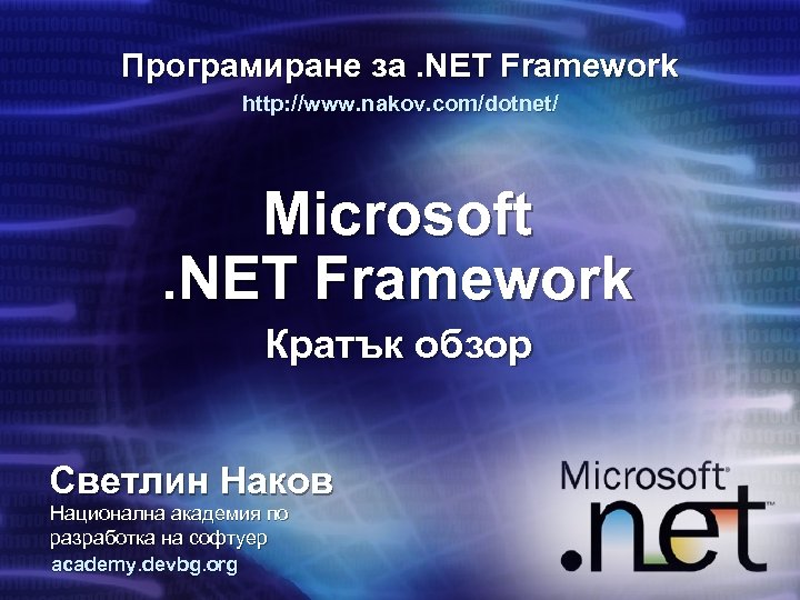 Програмиране за. NET Framework http: //www. nakov. com/dotnet/ Microsoft. NET Framework Кратък обзор Светлин
