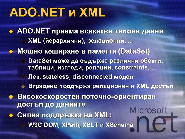 ADO. NET и XML u ADO. NET приема всякакви типове данни v u Мощно