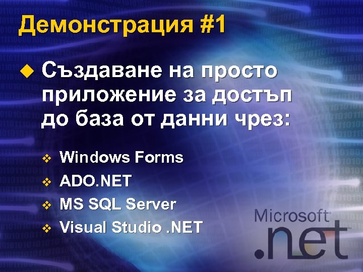 Демонстрация #1 u Създаване на просто приложение за достъп до база от данни чрез: