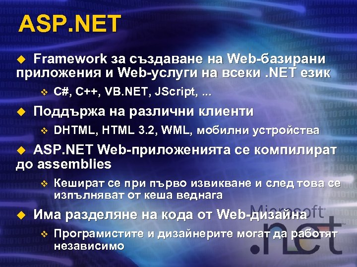 ASP. NET Framework за създаване на Web-базирани приложения и Web-услуги на всеки. NET език