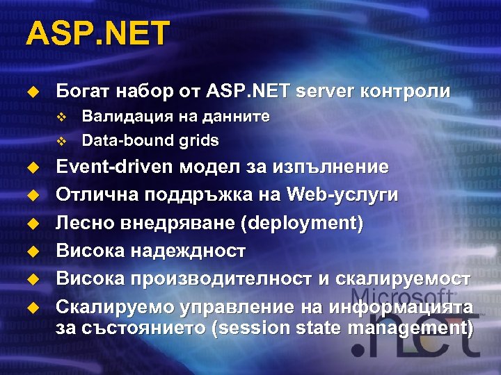 ASP. NET u Богат набор от ASP. NET server контроли v v u u