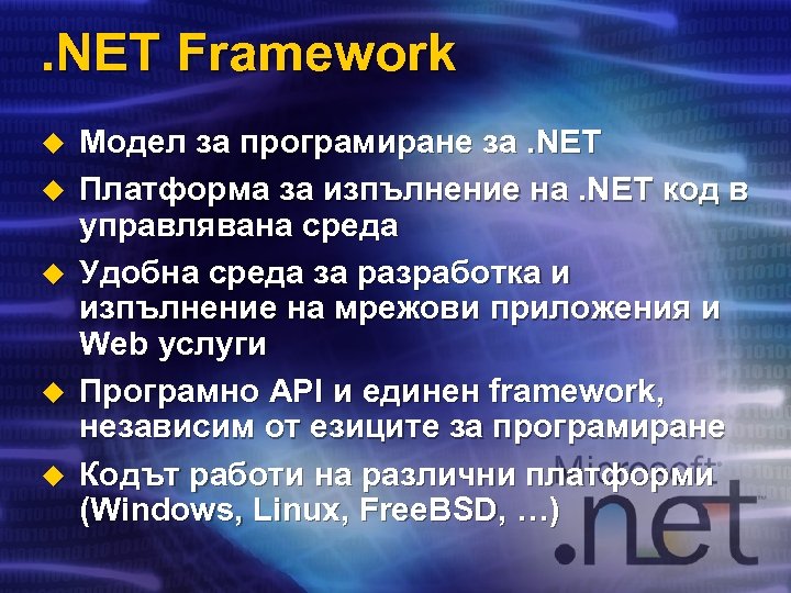 . NET Framework u u u Модел за програмиране за. NET Платформа за изпълнение