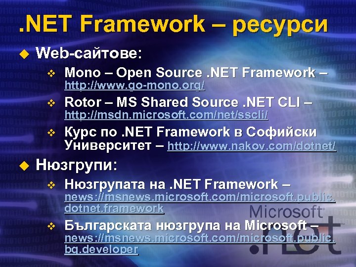 . NET Framework – ресурси u Web-сайтове: v v Rotor – MS Shared Source.