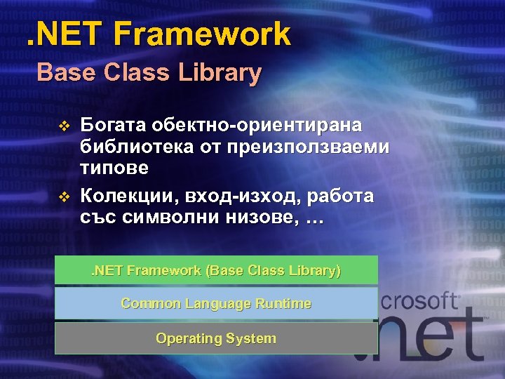 . NET Framework Base Class Library v v Богата обектно-ориентирана библиотека от преизползваеми типове