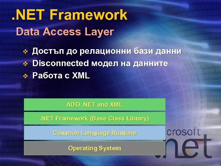. NET Framework Data Access Layer v v v Достъп до релационни бази данни