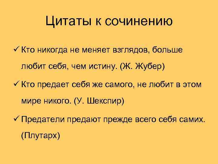 Цитаты к сочинению ü Кто никогда не меняет взглядов, больше любит себя, чем истину.