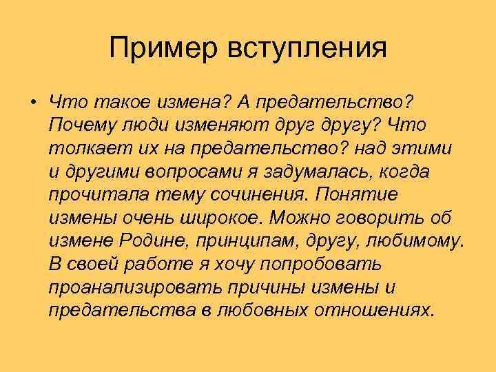 Пример вступления • Что такое измена? А предательство? Почему люди изменяют другу? Что толкает