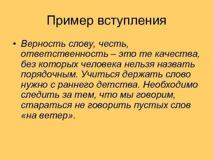 Пример вступления • Верность слову, честь, ответственность – это те качества, без которых человека