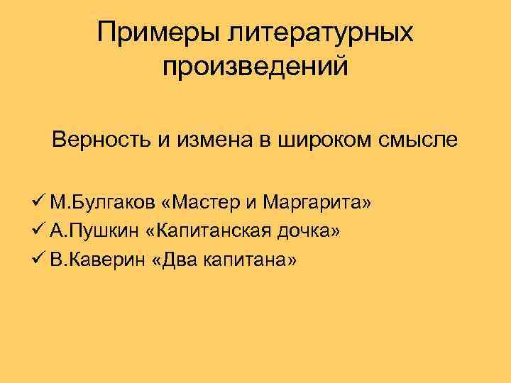 Примеры литературных произведений Верность и измена в широком смысле ü М. Булгаков «Мастер и