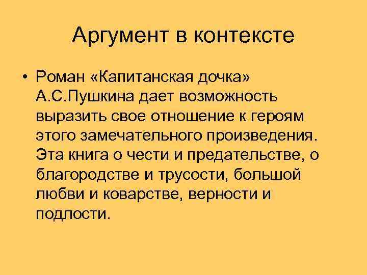 Аргумент в контексте • Роман «Капитанская дочка» А. С. Пушкина дает возможность выразить свое