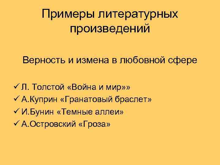 Примеры литературных произведений Верность и измена в любовной сфере ü Л. Толстой «Война и