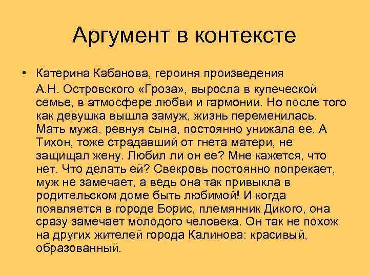 Аргумент в контексте • Катерина Кабанова, героиня произведения А. Н. Островского «Гроза» , выросла