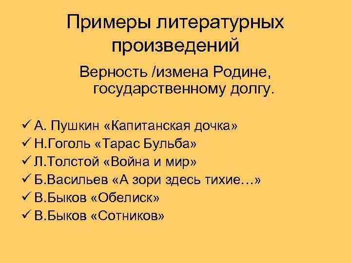 Тема верности слову