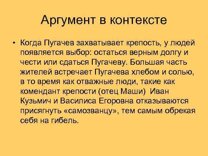 Аргумент в контексте • Когда Пугачев захватывает крепость, у людей появляется выбор: остаться верным