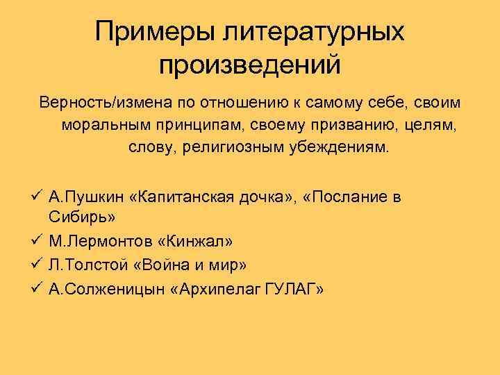 Примеры литературных произведений Верность/измена по отношению к самому себе, своим моральным принципам, своему призванию,