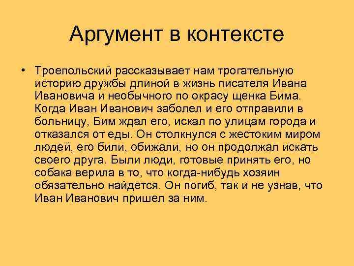 Аргумент в контексте • Троепольский рассказывает нам трогательную историю дружбы длиной в жизнь писателя