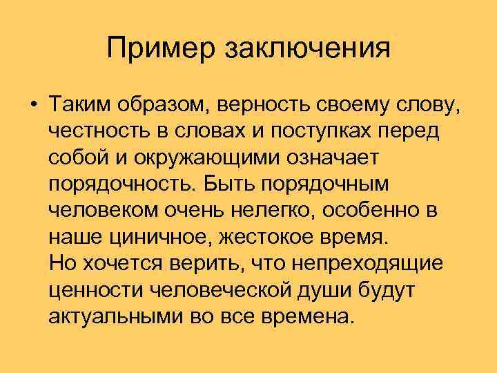 Пример заключения • Таким образом, верность своему слову, честность в словах и поступках перед