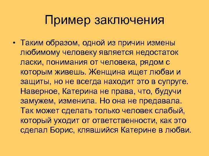 Пример заключения • Таким образом, одной из причин измены любимому человеку является недостаток ласки,