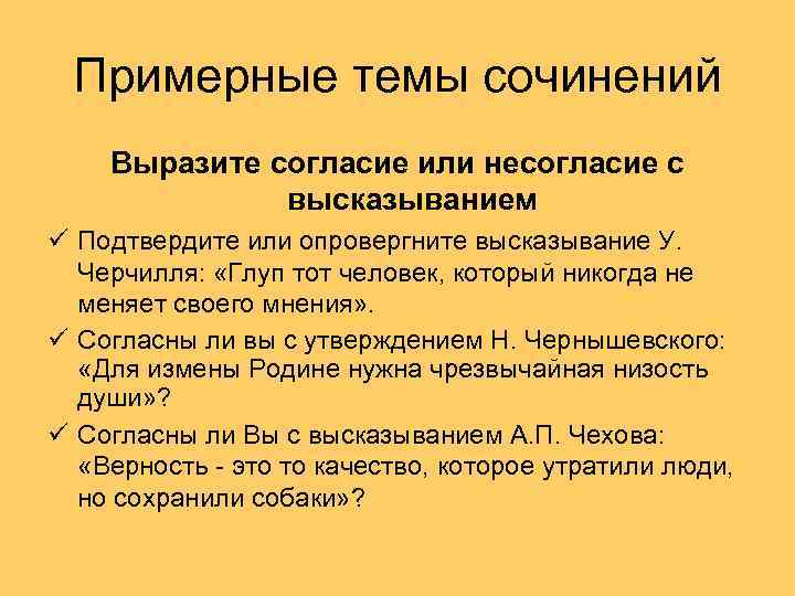 Примерные темы сочинений Выразите согласие или несогласие с высказыванием ü Подтвердите или опровергните высказывание