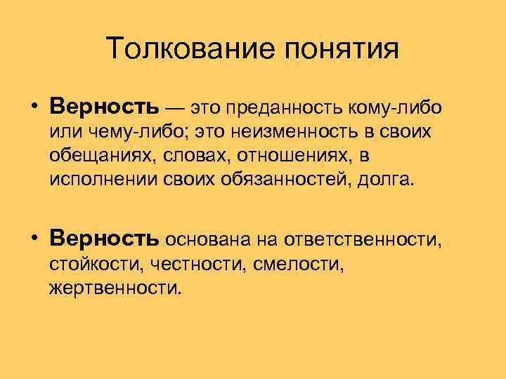 Толкование понятия • Верность — это преданность кому-либо или чему-либо; это неизменность в своих