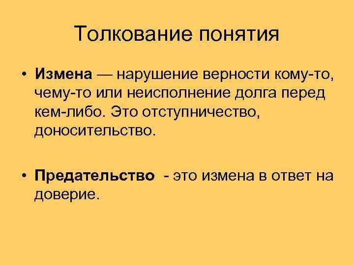 Предать это. Предательство это определение. Предательство это кратко. Измена определение. Предатель это определение.