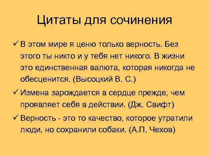 Цитаты для сочинения ü В этом мире я ценю только верность. Без этого ты
