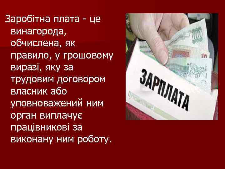 Заробітна плата - це винагорода, обчислена, як правило, у грошовому виразі, яку за трудовим
