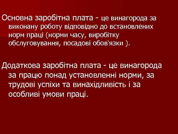 Основна заробітна плата - це винагорода за виконану роботу відповідно до встановлених норм праці