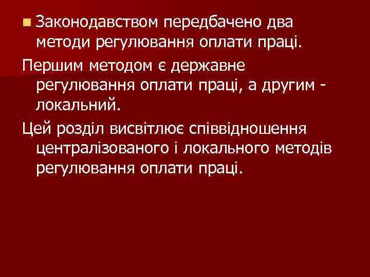 n Законодавством передбачено два методи регулювання оплати праці. Першим методом є державне регулювання оплати