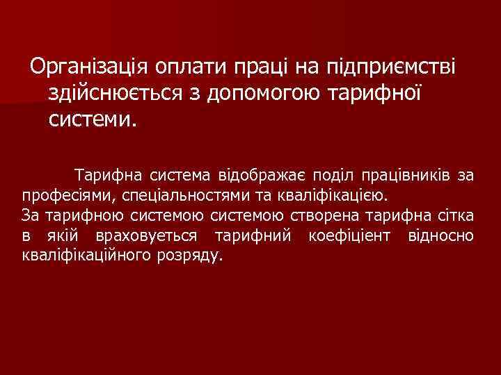 Організація оплати праці на підприємстві здійснюється з допомогою тарифної системи. Тарифна система відображає поділ